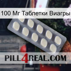 100 Мг Таблетки Виагры 08